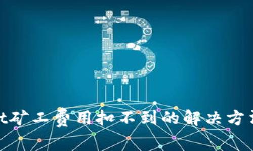 tpwallet矿工费用扣不到的解决方法与建议