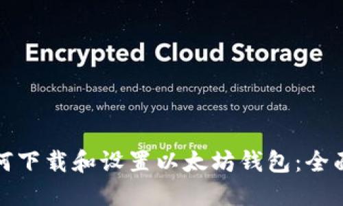 : 如何下载和设置以太坊钱包：全面指南