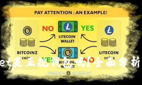 TokenPocket是正规钱包吗？全面分析与用户指南