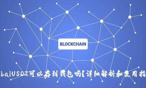 bibaiUSDT可以存到钱包吗？详细解析和使用指南