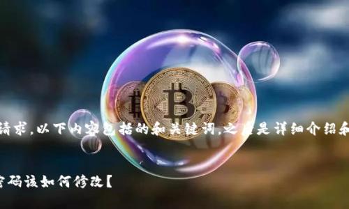 提示：根据您的请求，以下内容包括的和关键词，之后是详细介绍和相关问题解答。

:
tpwallet忘记密码该如何修改？