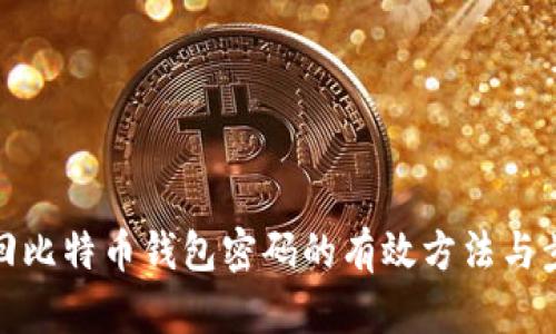 找回比特币钱包密码的有效方法与步骤