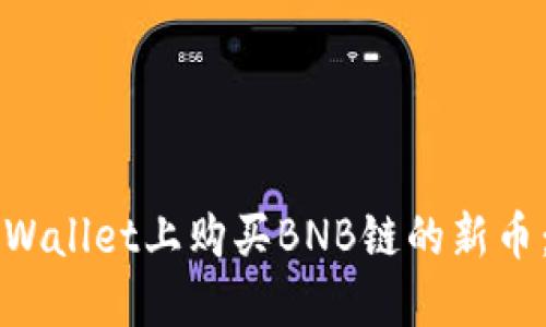 如何在TPWallet上购买BNB链的新币：完整指南