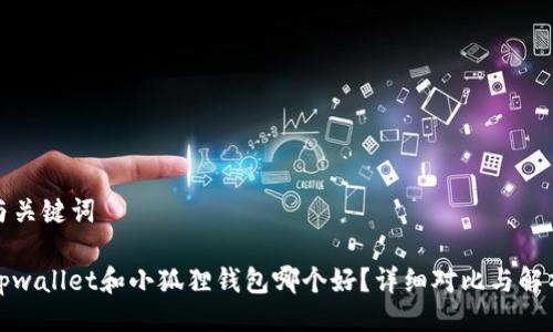 与关键词

tpwallet和小狐狸钱包哪个好？详细对比与解析