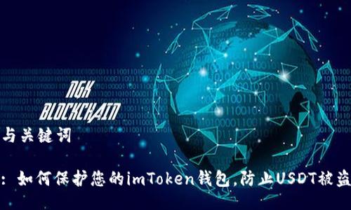 与关键词

: 如何保护您的imToken钱包，防止USDT被盗