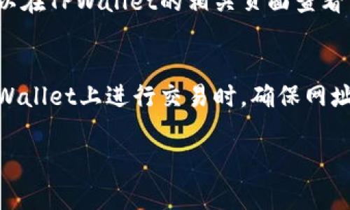 如何在TPWallet上购买动物币：详细指南与常见问题解答/

TPWallet, 动物币, 加密货币, 购买指南/guanjianci

随着加密货币的迅猛发展，越来越多的人开始关注和投资各类数字货币。在这个过程中，动物币作为一种新兴的数字资产，因其市场活跃度和投资潜力吸引了众多用户的目光。而在众多的数字货币钱包中，TPWallet以其安全性与用户友好的界面被许多投资者所青睐。本文将为您详细介绍如何在TPWallet上购买动物币，并解答一些您可能会关心的问题。

一、什么是TPWallet？
TPWallet是一款去中心化的数字资产钱包，支持多种类型的加密货币，具有安全性高、使用简便等优点。它不仅提供基本的存储和转账功能，还支持用户通过平台直接购买和交易各种数字货币。TPWallet的界面友好，即使是初学者也能在短时间内上手使用。

二、什么是动物币？
动物币（Animal Coin）是一种新兴的加密货币，通常与动物保护、环保等主题相关联。其主要特点是社区驱动，用户可以通过投资、交易和持有动物币来支持相关的动保项目。动物币的市场相对活跃，许多投资者认为这是一种具有高回报潜力的数字资产。

三、如何在TPWallet上购买动物币？
购买动物币的步骤相对简单，主要可以分为几个步骤：注册TPWallet账户、充值资金、搜索动物币、进行购买。

h41. 注册TPWallet账户/h4
首先，您需要在TPWallet的官方网站上注册一个账户。注册过程通常会要求您提供邮箱地址和设置密码。在确认邮箱后，您的账户就创建成功了。

h42. 充入资金/h4
注册完成后，您需要为您的TPWallet账户充值。TPWallet支持多种充值方式，包括银行转账、信用卡以及其他加密货币的转入。选择合适的充值方式，并遵循系统提示完成充值。

h43. 搜索动物币/h4
在充值完成后，您可以在TPWallet的交易界面中搜索动物币。输入动物币的名字或者代码，系统会快速为您显示相关信息。

h44. 进行购买/h4
找到动物币后，您会看到当前的市场价格和交易量信息。您可以选择购买数量并确认交易。完成后，动物币会直接存入您的TPWallet账户中。

四、购买动物币的注意事项
虽然购买动物币的流程相对简单，但在这个过程中，您也需要注意以下几点：

h41. 了解市场行情/h4
加密货币市场波动很大，及时了解市场行情对于进行投资决策至关重要。您可以通过各大加密货币信息网站获取实时数据。

h42. 确保安全/h4
在进行任何交易前，请确认您的TPWallet账号安全，建议开启双重验证，保护个人资产安全。

h43. 不要投资过多/h4
加密货币投资存在一定风险，建议根据自身的经济能力进行投资，不要盲目跟风。

五、常见问题解答
h4问题1：TPWallet安全性如何？/h4
TPWallet作为一款去中心化的钱包，其安全性是一个非常重要的考量因素。首先，TPWallet采用了多重安全机制，包括数据加密技术和私钥控制，只要用户妥善管理自己的私钥，其资产一般是安全的。此外，TPWallet持续升级安全策略，以应对新的网络攻击和安全挑战。用户在使用TPWallet时也应当定期更新密码，并启用双重验证功能，以增强账户的安全性。

h4问题2：如何选择合适的动物币进行投资？/h4
在选择动物币进行投资时，用户应考虑多个因素。首先是项目的背景和团队，了解该项目是否有良好的发展计划和实力。其次，可以查看动物币的市值、流动性及其在市场中的表现，以评估该币是否具有长期投资价值。此外，也需关注与动物保护相关的实际应用，查看其是否真的能为环境保护做出贡献。社区支持度同样重要，强大的社区能够为动物币带来持续的关注和使用。

h4问题3：如果我购买了动物币后想要卖出，应该怎么做？/h4
在TPWallet中，如果您想要卖出之前购买的动物币，可以遵循以下步骤。首先，您需要登录自己的TPWallet账户，在资产管理的界面查看自己持有的动物币。选择卖出，系统会显示当前的市场价格和交易量。您可以根据市场情况选择合适的卖出价格和数量，确认交易即可完成卖出流程。需要注意的是，卖出后，资金会存入您的TPWallet账户，您可以选择提现或继续进行其他投资。

h4问题4：在TPWallet上进行交易需要支付手续费吗？/h4
是的，TPWallet在进行交易时会收取一定的手续费，通常根据交易量的大小和网络状况而有所不同。手续费是为了支持网络的维护和交易的确认速度。用户在进行交易前，可以在TPWallet的相关页面查看当前的手续费标准，以做出合理的交易决策。手续费的支付方式也是直接从您交易的资产中扣除，用户无需额外操作。

h4问题5：如何避免在购买动物币时上当受骗？/h4
在加密货币市场中，诈骗事件时有发生，为了避免上当受骗，用户需要保持警惕。首先，与动物币项目相关的信息应通过官方渠道获取，避免轻信网络上的不实宣传。其次，在TPWallet上进行交易时，确保网址是正确的，避免进入钓鱼网站。此外，投资者还应对该币的背景及市场表现进行全面的了解。最后，绝对不要轻易分享自己的私钥和密码，以保障您的资金安全。

总之，TPWallet是购买动物币的一个便捷工具，而了解有关交易的基本知识及安全性警示，可以帮助您在数字货币投资中更加从容。希望本文能为您提供一些有价值的参考！