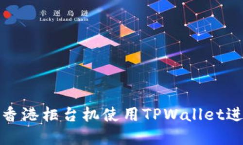 如何在香港柜台机使用TPWallet进行取款