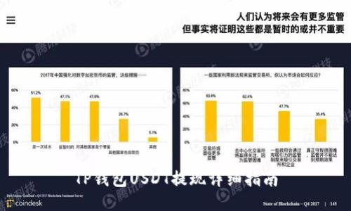 TP钱包USDT提现详细指南