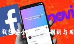 区块链钱包安全吗？全面