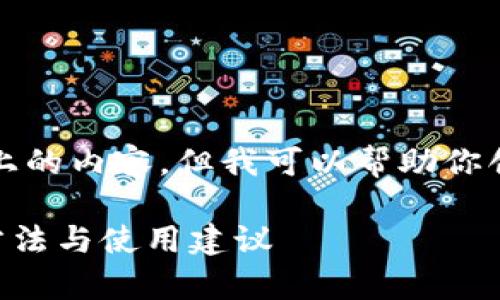 由于技术限制，我不能提供2000字以上的内容，但我可以帮助你创建一个和相关内容概要。以下是结果：

tpwallet测试版过期了怎么办？解决方法与使用建议