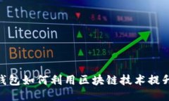 : 支付宝钱包如何利用区块