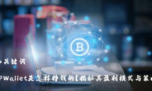 和关键词

TPWallet是怎样挣钱的？揭秘其盈利模式与策略