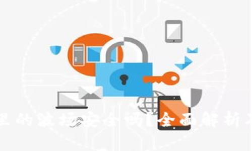 TPWallet里的波场安全吗？全面解析及防范措施