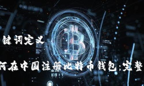 和关键词定义

 如何在中国注册比特币钱包：完整指南