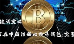 和关键词定义 如何在中国