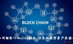 如何解除TPWallet授权，让您