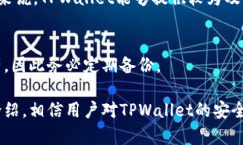   TPWallet能造假吗？探索数字钱包的安全性与虚假风险 / 

 guanjianci TPWallet, 数字钱包, 安全性, 虚假风险 /guanjianci 

随着数字货币的崛起，数字钱包的使用变得越来越普遍。其中，TPWallet作为一种新的数字钱包选择，吸引了不少用户的目光。然而，随着用户对数字钱包的依赖增加，关于TPWallet能否造假的问题也随之浮出水面。本文将探讨TPWallet的安全性、潜在的虚假风险以及用户应如何保障自己的数字资产安全。

TPWallet简介
TPWallet是一种针对区块链资产的数字钱包，旨在提供一个安全、便捷的资产管理平台。用户通过TPWallet能够轻松管理多种数字货币，包括但不限于比特币、以太坊和其他ERC-20代币。
这类数字钱包通常具备多重安全措施，如加密技术、多重身份验证等。然而，随着技术的发展，安全隐患也逐渐显露，使用TPWallet的用户开始关注其安全性和防欺诈性的问题。

TPWallet的安全性分析
TPWallet为用户提供多层次的安全保护机制。例如，钱包内的私钥在用户设备中本地生成，而不是在云端存储，这极大地减少了被黑客攻击的风险。此外，TPWallet还提供了备份和恢复功能，以防用户丢失设备或数据。
不过，用户在使用过程中仍需保持警惕，因为任何钱包的安全性都依赖于用户的操作习惯。例如，不向他人泄露钱包信息、不下载来源不明的应用等都是降低被攻击风险的重要措施。

TPWallet的虚假风险
在该数字钱包的广泛使用情况下，虚假网站或窃诈行为的出现并不足为奇。用户可能会发现一些与TPWallet非常相似的网站，这些网站可能会伪装成TPWallet的官方平台，试图盗取用户的私钥或资产。这种情况通常在社交媒体、微信等聊天软件中传播。
要防止此类虚假行为，用户应该只通过官网或官方推荐的应用商店下载TPWallet，并时刻保持对网络钓鱼行为的警觉。

怎样验证TPWallet的真实性
为了验证TPWallet的真实性，用户可以采取以下几种措施：
首先，查看官方网站版权信息以及是否有安全证书。在浏览器地址栏中检查URL是否以“https”开头，确保连接的安全性。此外，可以通过搜索引擎调查有关TPWallet的评价和反馈，了解其他用户的使用体验。
用户还可以在社交媒体或论坛上与其他TPWallet使用者交流，获取他们对钱包真实性的看法和经验分享。

如何保护你的数字资产安全
为了保护数字资产的安全，用户应采取多种措施来降低风险：
1. **定期更新应用**：确保TPWallet保持最新版本，以获得最新的安全更新和功能。
2. **启用双重身份验证**：如果钱包提供双重身份验证选项，请务必启用，以增强安全性。
3. **使用强密码**：创建强而复杂的密码，并定期更改，防止密码被暴力破解。
4. **备份助记词**：在设置TPWallet时，获取的助记词是恢复钱包的重要信息，应妥善保管，最好储存在离线环境中。

常见问题解答
1. TPWallet的私钥安全吗？
TPWallet的私钥采取本地生成的方式，用户的钱包私钥不会存储在云端，这降低了黑客攻击的风险。但用户仍需小心，由于私钥一旦泄露，资产将可能被盗用。

2. 如何识别TPWallet的伪造网站？
伪造网站通常会在URL和界面设计上做些小改动，用户需注意网页是否有拼写错误或不一致之处。确保访问的链接来自官方渠道，并显示有效的SSL证书。

3. 是否有人成功造假TPWallet？
关于TPWallet造假的具体案例并不多，但有些用户可能遭遇网络钓鱼，要保持警惕，务必严格检查交易请求和付款地址，确保使用安全的网络环境。

4. TPWallet的交易速度如何？
TPWallet的交易速度通常与所使用的区块链网络有关。例如，比特币交易的确认速度因网络拥堵程度而异，而以太坊交易通常更快。总体来说，TPWallet能够提供较为及时的交易处理，用户需关注相关网络的实时情况。

5. 如何恢复丢失的TPWallet？
如用户丢失TPWallet，需要输入助记词来恢复。助记词是生成钱包的关键信息，务必找好备份。而若丢失助记词，将很难找回钱包中的资产，因此务必定期备份。

总之，虽然TPWallet在安全性上具备一定的优势，但用户仍需保持警惕，认清风险，并采取适当措施来保护自身资产的安全。通过本文的介绍，相信用户对TPWallet的安全性及可能的虚假风险有了更深入的了解。在未来的数字资产管理中，安全应始终是用户的首要考量。