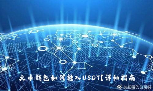 火币钱包如何转入USDT？详细指南