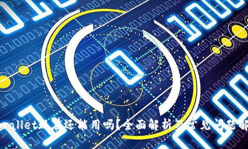 tpwallet现在还能用吗？全面解析及常见问题解答