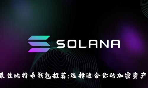 2023年最佳比特币钱包推荐：选择适合你的加密资产管理工具