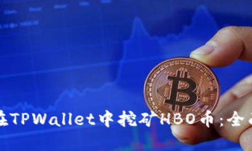 如何在TPWallet中挖矿HBO币：全面指南