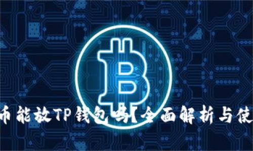 : ASS币能放TP钱包吗？全面解析与使用指南