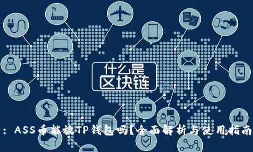 : ASS币能放TP钱包吗？全面解析与使用指南