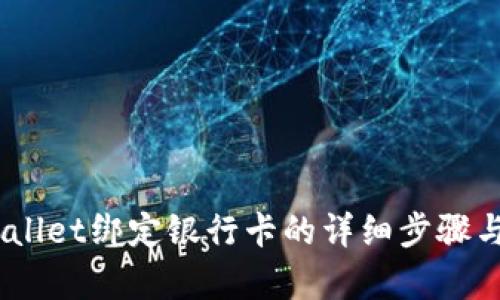 :tpwallet绑定银行卡的详细步骤与解答