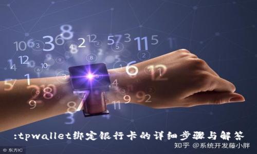 :tpwallet绑定银行卡的详细步骤与解答