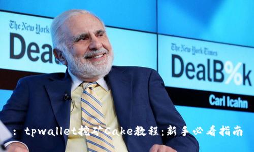 : tpwallet挖矿Cake教程：新手必看指南