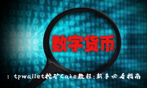 : tpwallet挖矿Cake教程：新手必看指南