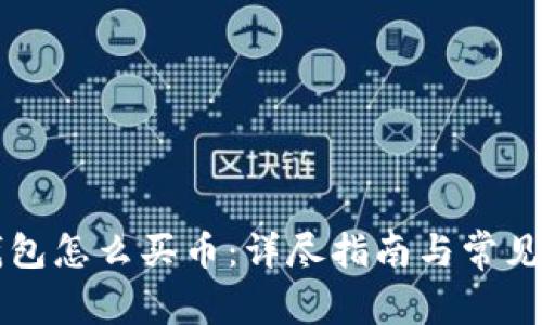 区块链钱包怎么买币：详尽指南与常见问题解答