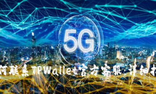 如何联系TPWallet官方客服：详细指南