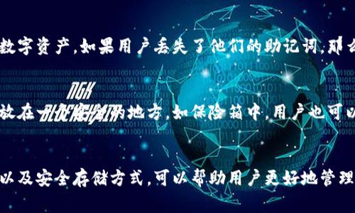 比特币钱包的词语组成通常是由12个到24个的助记词（也称为恢复短语）构成。这些助记词来自于一个固定的词汇表，通常基于BIP39（比特币改进提案39）标准。以下是有关比特币钱包助记词的详细信息。

什么是比特币钱包助记词？
比特币钱包助记词是一个由一系列随机选取的单词组成的短语，它们用于生成和恢复私钥。这些助记词使用户能够以一种人类可读的方式备份和恢复他们的钱包，而不是记忆复杂的字母和数字串。

助记词的组成方式
比特币钱包的助记词一般是从2048个单词的词汇表中随机选择的。其中，通常包含12到24个单词。助记词不仅用于备份和恢复钱包，也可以在用户需要转移钱包到另一位置时提供安全保障。

助记词的重要性
助记词是比特币钱包安全的关键，因为只有拥有这些单词，用户才能恢复他们的数字资产。如果用户丢失了他们的助记词，那么就意味着他们将无法再访问或找回他们的比特币和其他加密货币。

如何安全地保存助记词？
安全存储助记词是至关重要的。最常见的做法是在离线状态下将助记词写下，存放在一个安全的地方，如保险箱中。用户也可以选择使用密码管理器等安全工具来存储这些信息。

总结
比特币钱包的助记词是确保用户资产安全的重要工具。了解助记词的组成、作用以及安全存储方式，可以帮助用户更好地管理和保护他们的加密货币。