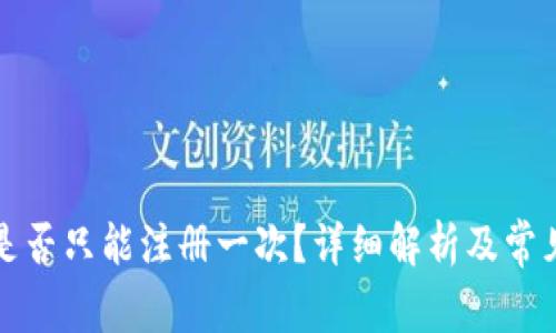 tpwallet是否只能注册一次？详细解析及常见问题解答