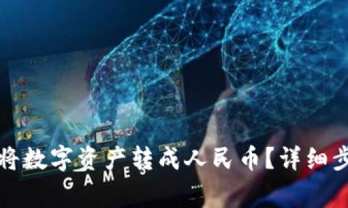 tpwallet如何将数字资产转成人民币？详细步骤和注意事项