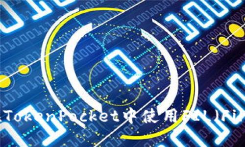 如何在TokenPocket中使用FIL（Filecoin）