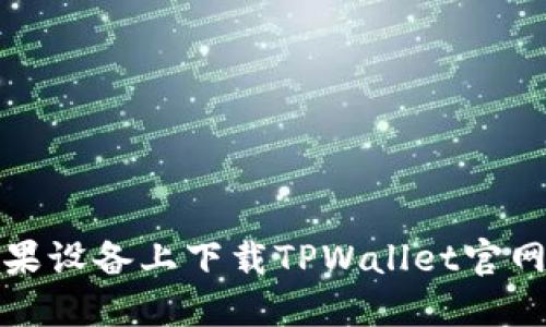 如何在苹果设备上下载TPWallet官网应用程序