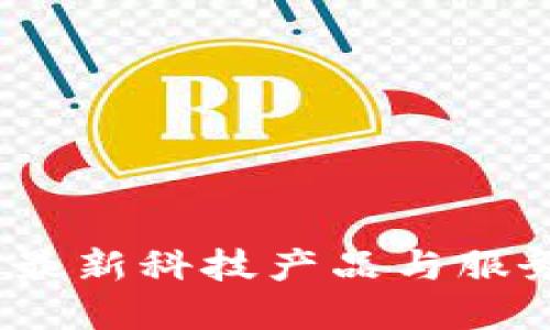 TP官方：最新科技产品与服务全指南