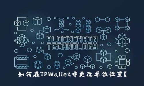如何在TPWallet中更改单位设置？