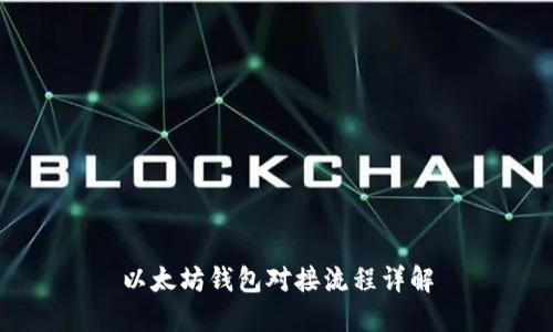 以太坊钱包对接流程详解