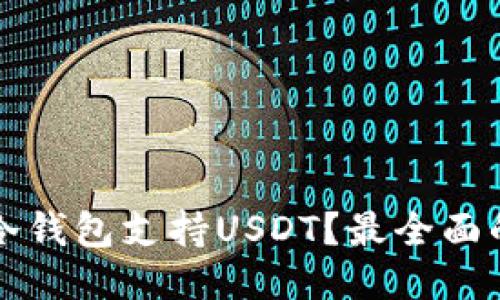 什么冷钱包支持USDT？最全面的指南