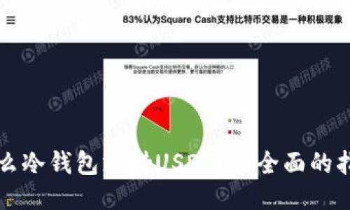什么冷钱包支持USDT？最全面的指南