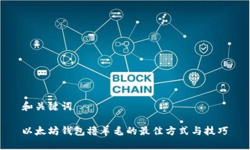 和关键词

以太坊钱包撸羊毛的最佳方式与技巧