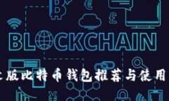 中文版比特币钱包推荐与