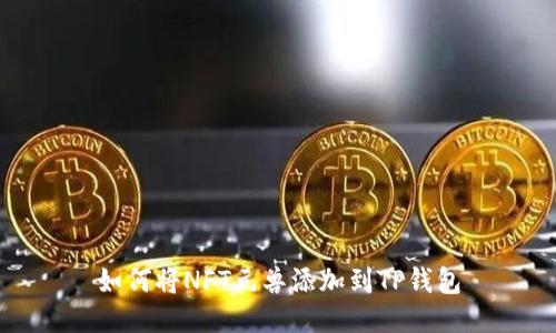 如何将NFT元兽添加到TP钱包