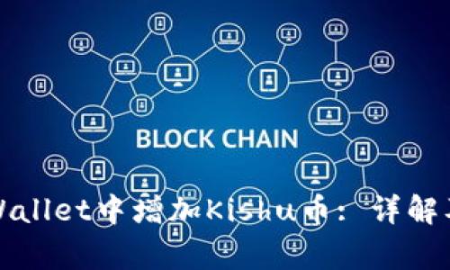 如何在TPWallet中增加Kishu币: 详解及常见问题