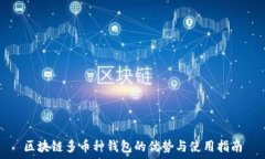  区块链多币种钱包的优势