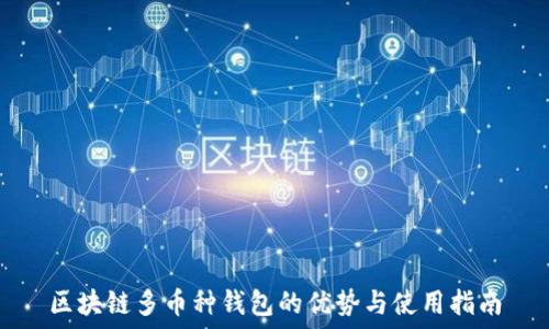  
区块链多币种钱包的优势与使用指南