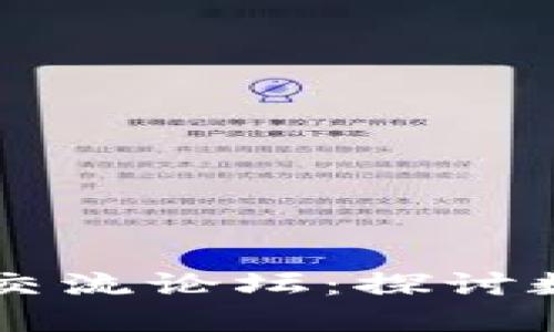 TPWallet新币交流论坛：探讨数字货币的未来